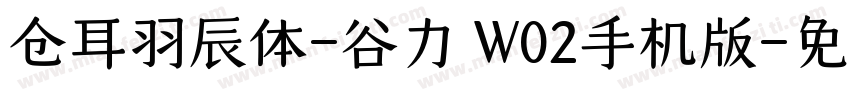 仓耳羽辰体-谷力 W02手机版字体转换